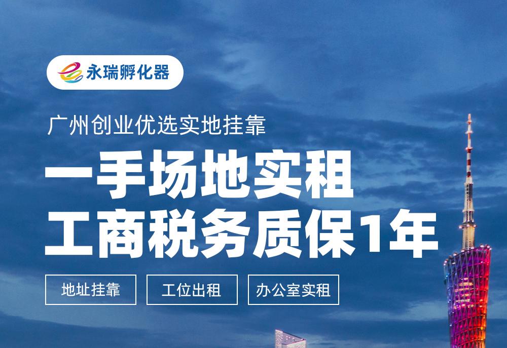 永瑞孵化器一手场地实租工商税务质保1年地址挂靠工位出租办公室实租