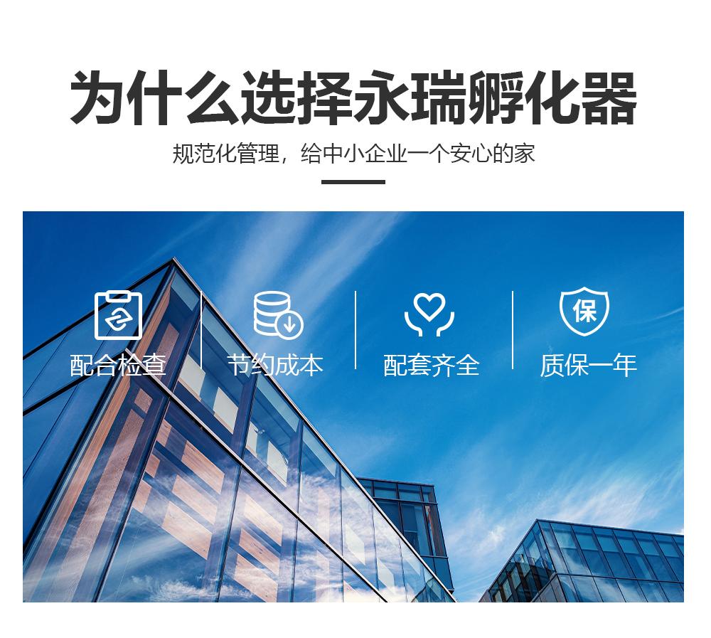 为什么选择永瑞孵化器规范化管理,给中小企业一个安心的家