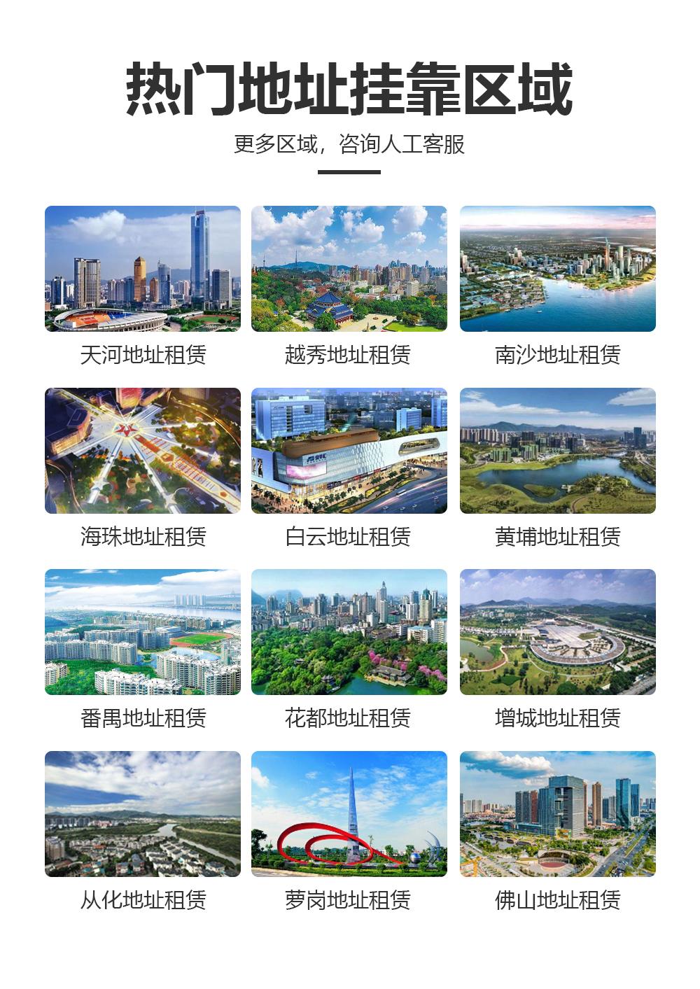 热门地址挂靠区域