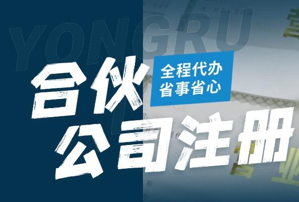 合伙公司注册 工商代办 公司注册 无需本人到场