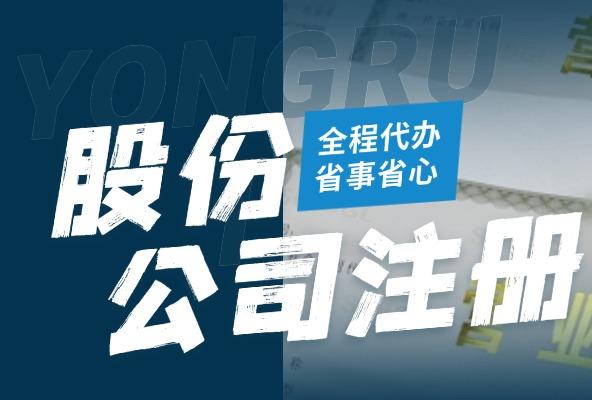 股份有限公司注册 集体所有制公司 股权变更 登记办理