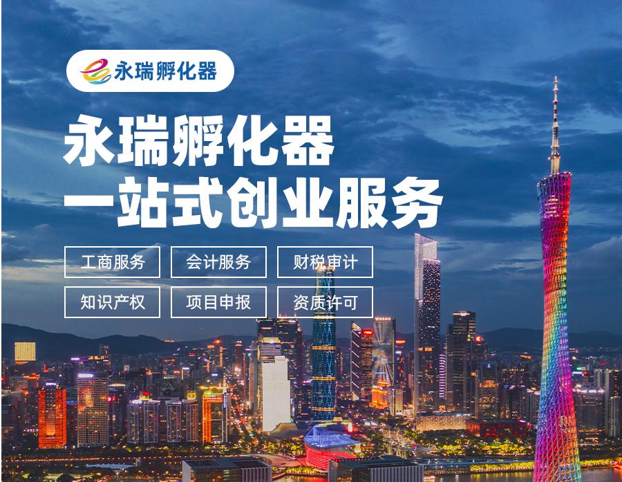 永瑞孵化器一站式创业服务