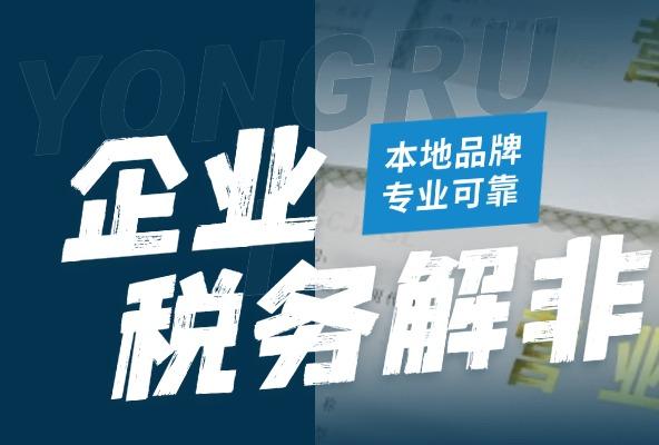 税务解非 提供自营托管地址 异常漏报补报 配套齐全