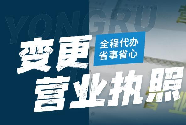 变更营业执照 疑难问题 快速办理 绿色加急