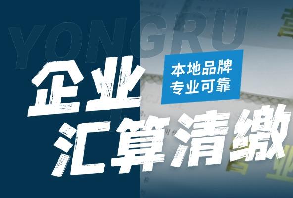 汇算清缴 自查报告 企业所得税汇缴 会计咨询服务