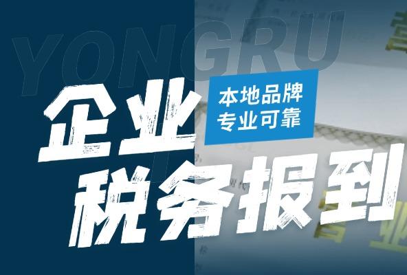 企业税务报到 旧账整理 公积金社保开户 专业省心
