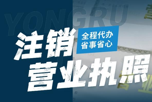 注销营业执照 吊销转注销 疑难注销 专业团队