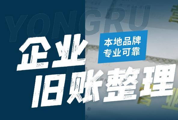 旧账整理 财务外包 资深会计团队 专业性强 精准核对