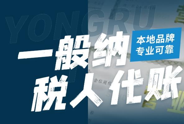 一般纳税人代理记账 税务异常处理 财务外包 高端财税