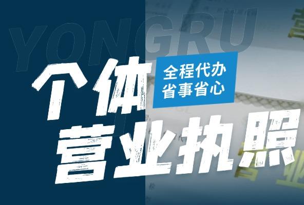 个体营业执照办理 工商注册执照 提供注册地址