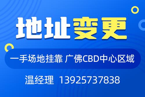 广州公司地址变更指南：从越秀区迁至天河区挂靠地址的注意事项